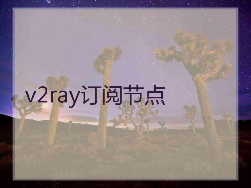 v2ray订阅节点