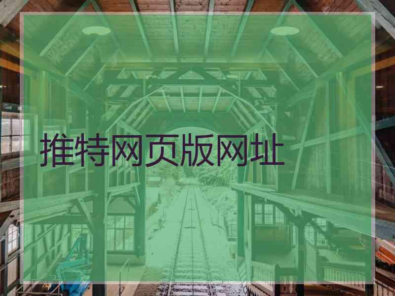 推特网页版网址