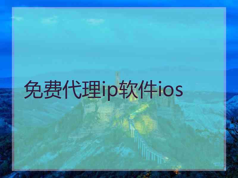 免费代理ip软件ios