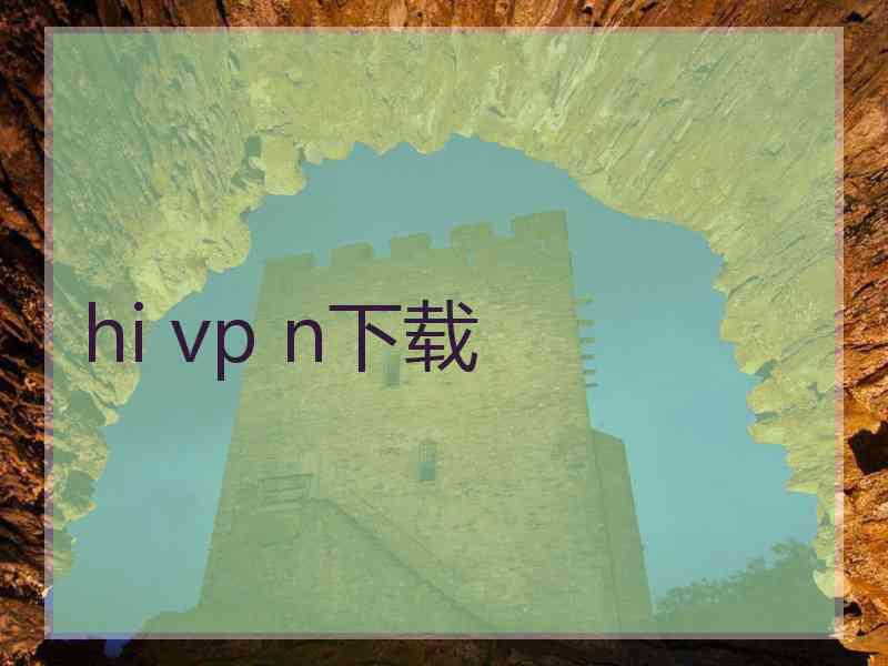 hi vp n下载
