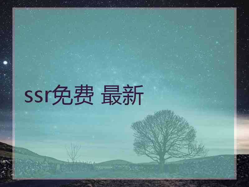 ssr免费 最新