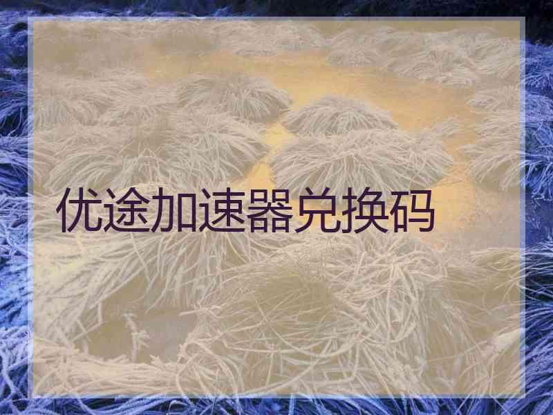 优途加速器兑换码
