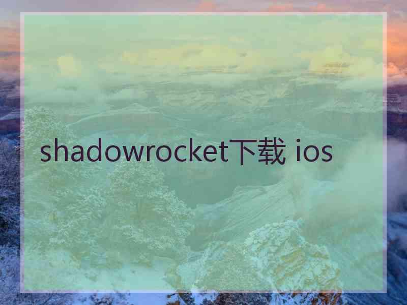 shadowrocket下载 ios