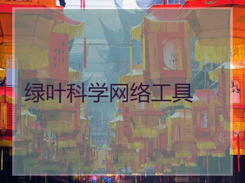 绿叶科学网络工具
