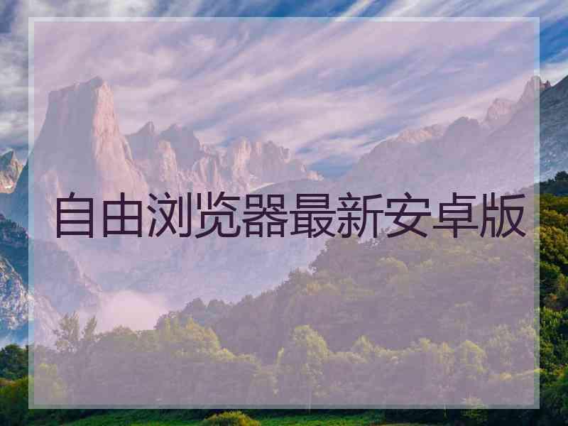 自由浏览器最新安卓版