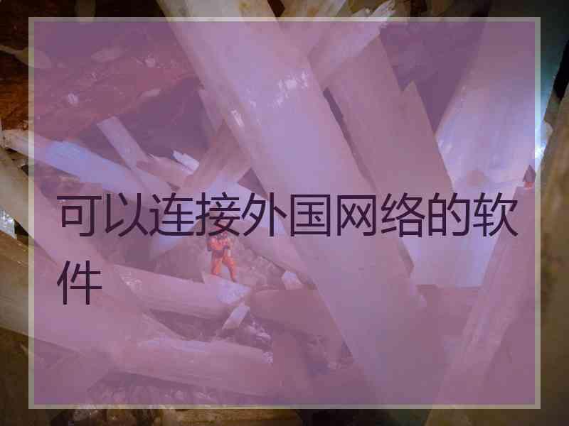 可以连接外国网络的软件