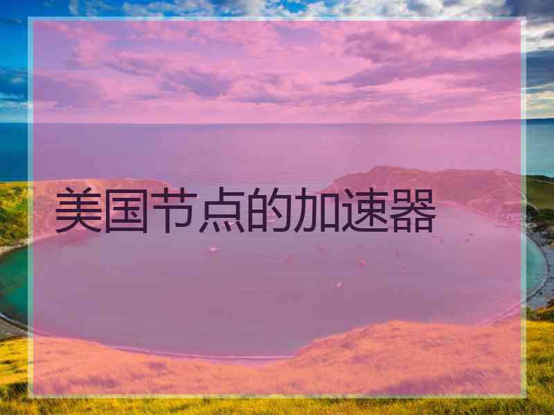 美国节点的加速器