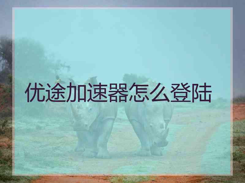 优途加速器怎么登陆