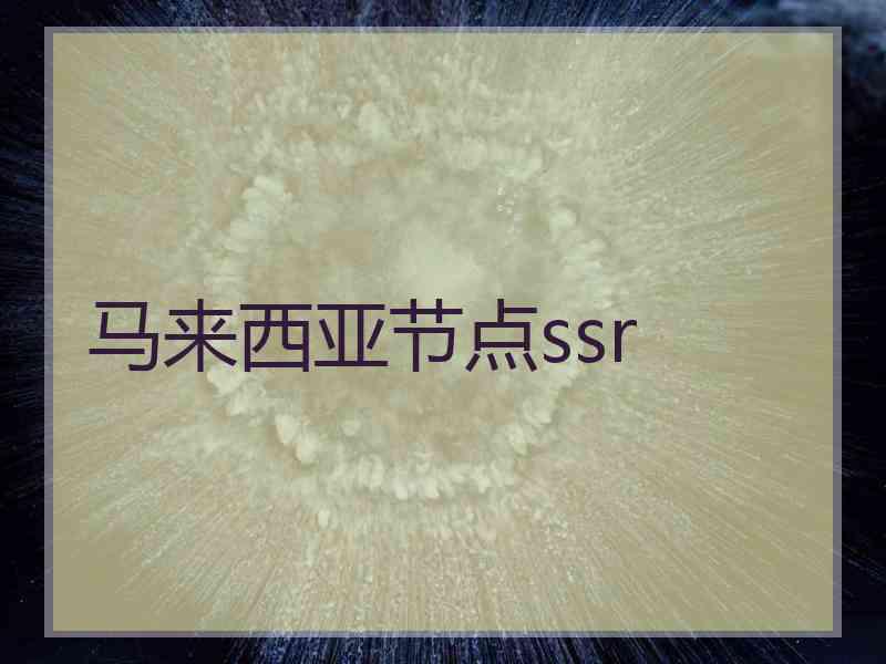 马来西亚节点ssr