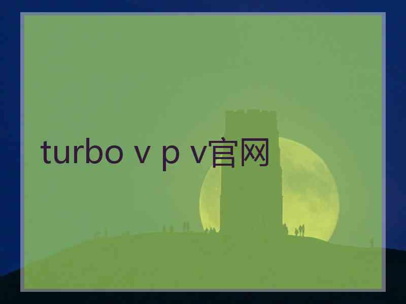 turbo v p v官网