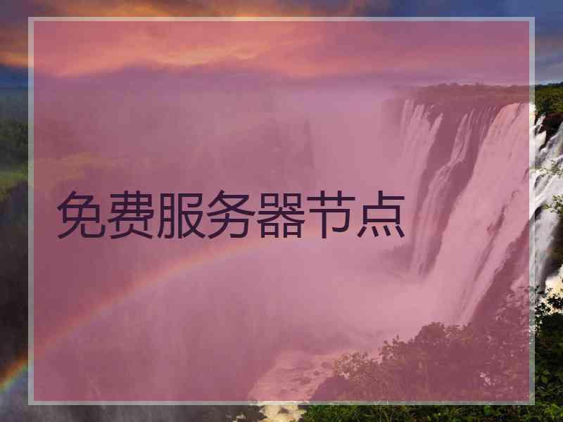 免费服务器节点