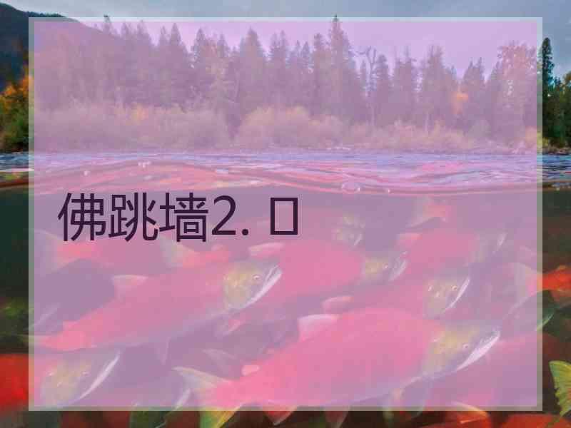 佛跳墙2. 	