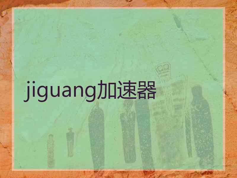 jiguang加速器