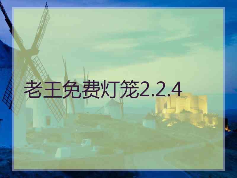 老王免费灯笼2.2.4